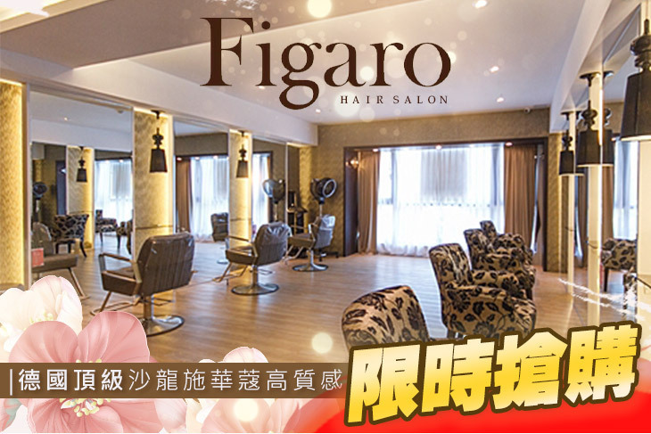 費加洛Figaro Hair Salon
