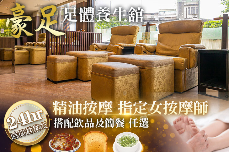 豪足足體養生舘(中壢舘)