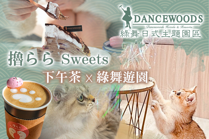 宜蘭綠舞日式主題園區