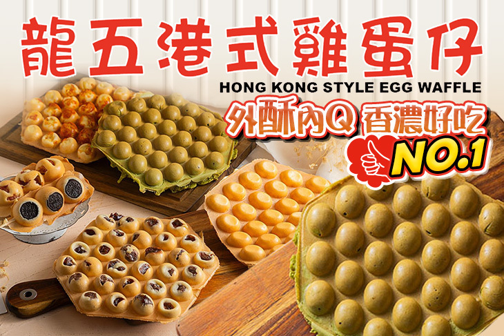 龍五港式雞蛋仔(桃園店) 龍五港式雞蛋仔(桃園店)