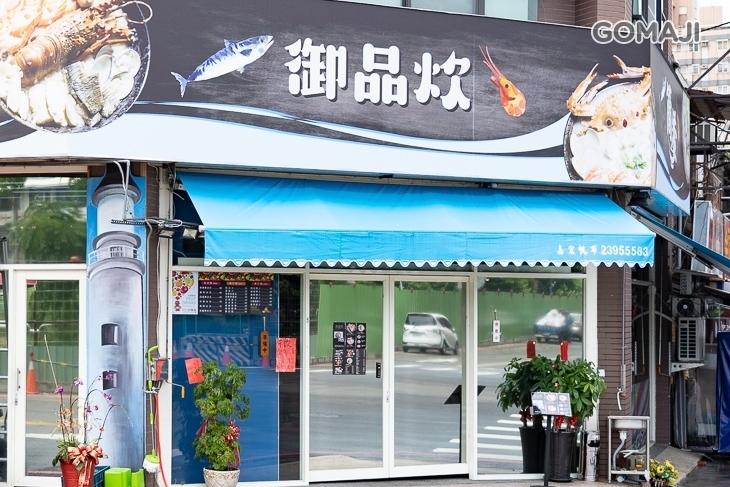 御品炊