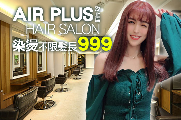 AIR PLUS Hair Salon(汐止店)