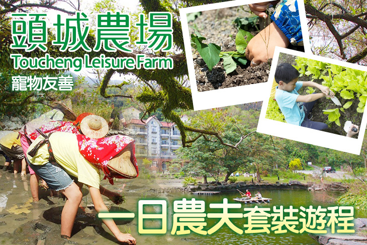 【夠麻吉X農遊超市】宜蘭頭城休閒農場 【夠麻吉X農遊超市】宜蘭頭城休閒農場