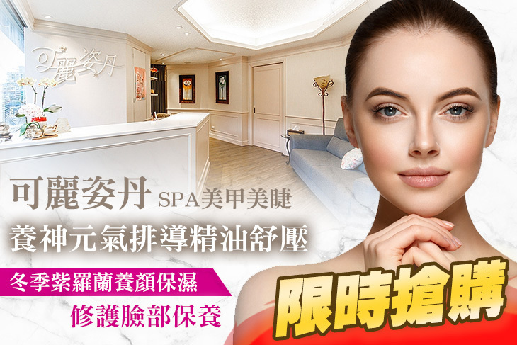 可麗姿丹SPA美甲美睫