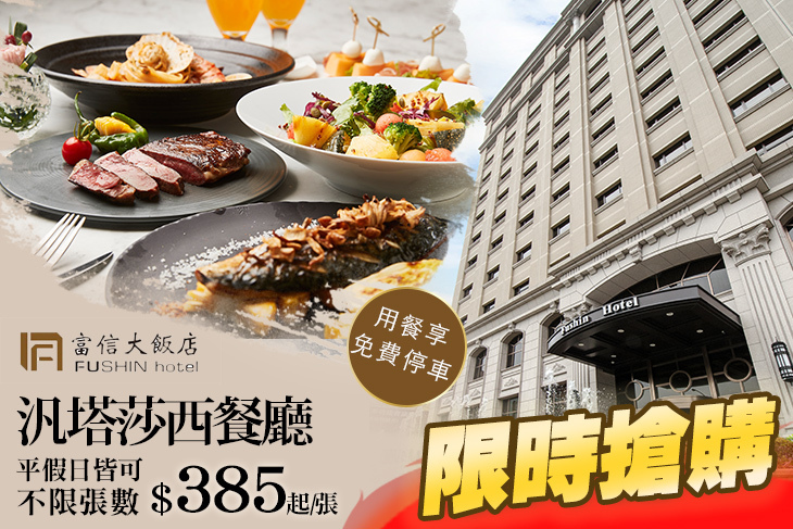 台北富信大飯店-汎塔莎西餐廳