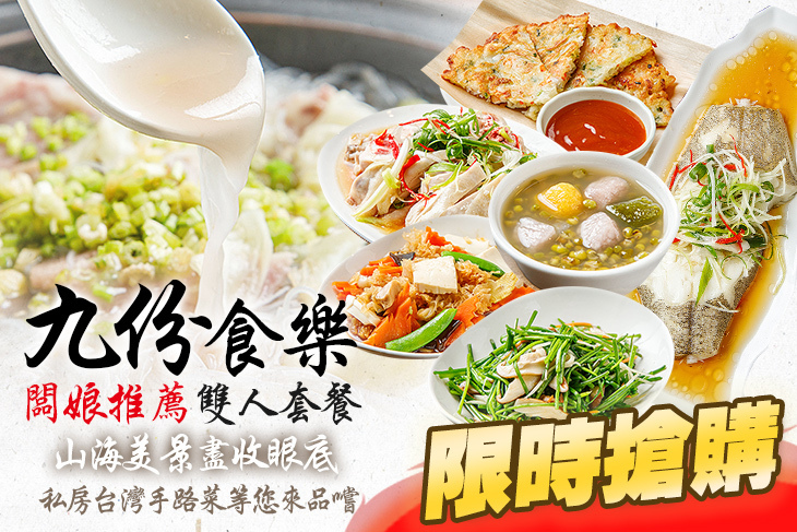 九份食樂
