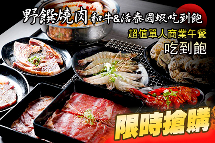 野饌燒肉 和牛&活泰國蝦吃到飽