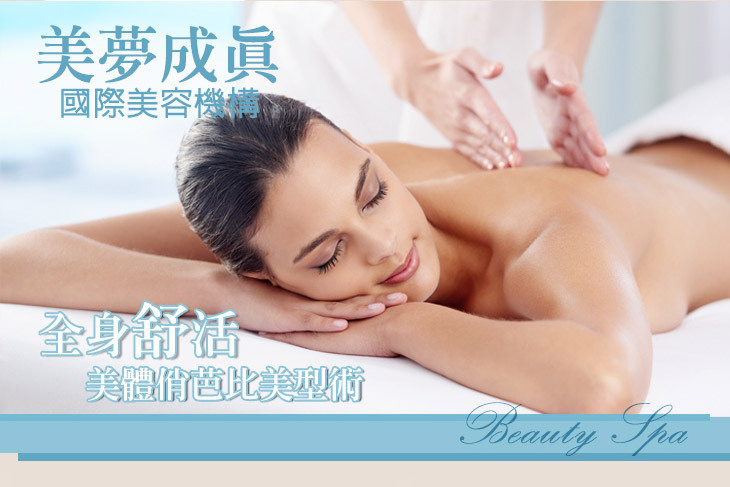 美夢成真國際美容機構