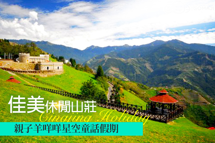 清境-佳美休閒山莊