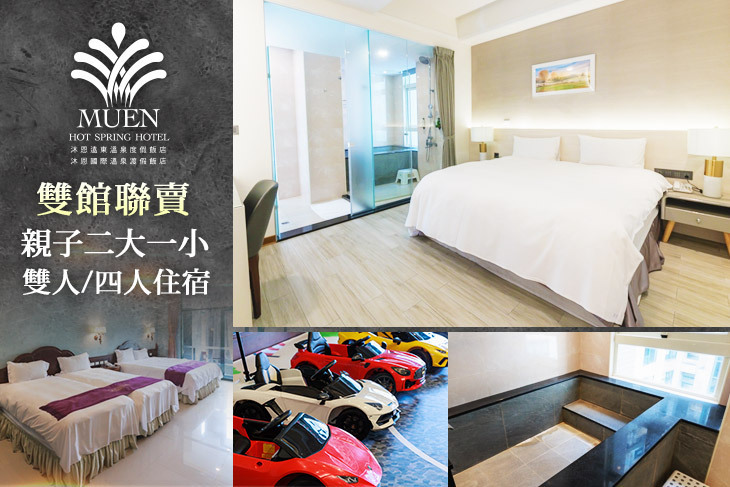 礁溪-沐恩遠東/沐恩國際溫泉渡假飯店