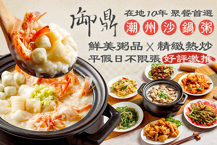 御鼎潮州沙鍋粥