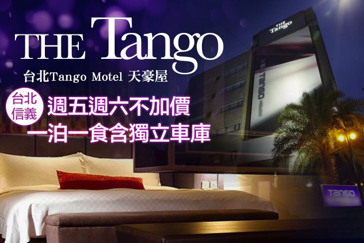 台北Tango Motel 天豪屋