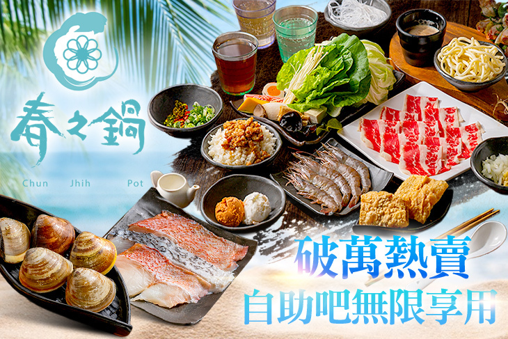 春之鍋