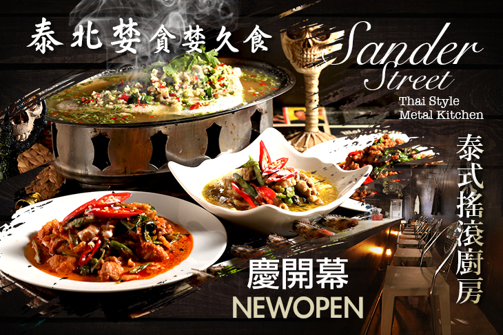 泰北婪 貪婪久食 Sander Street Thai Style Metal Kitchen