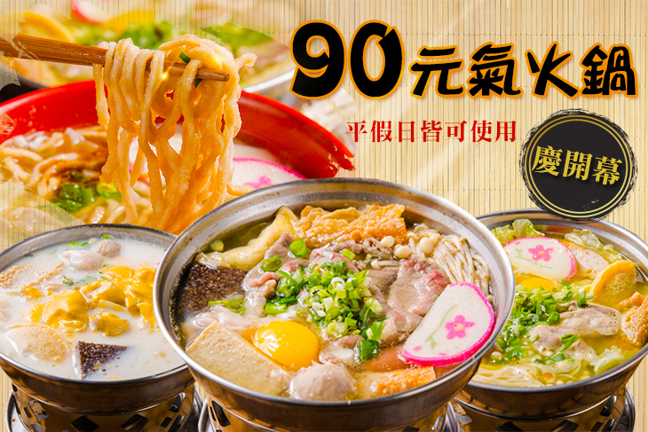 90元氣火鍋