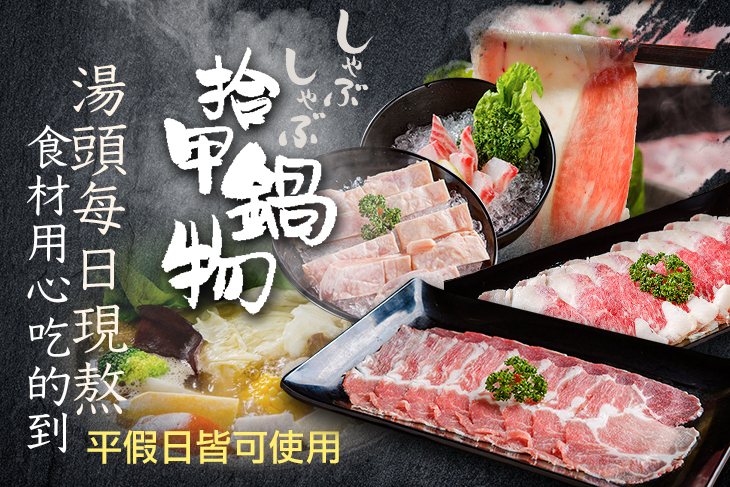 拾甲鍋物