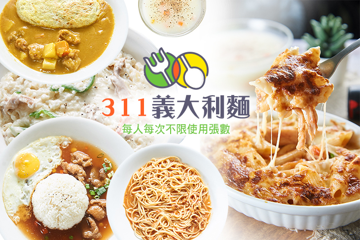 311義大利麵超值優惠方案 Gomaji夠麻吉