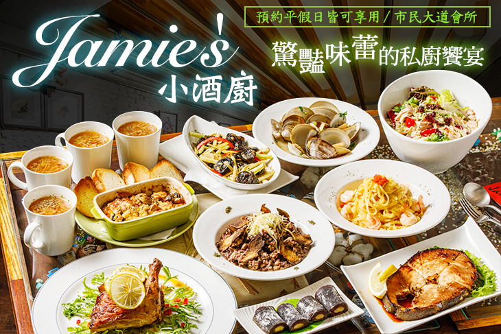Jamie's 小酒廚