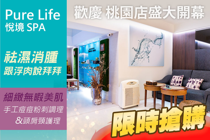 Pure Life 悅境 SPA