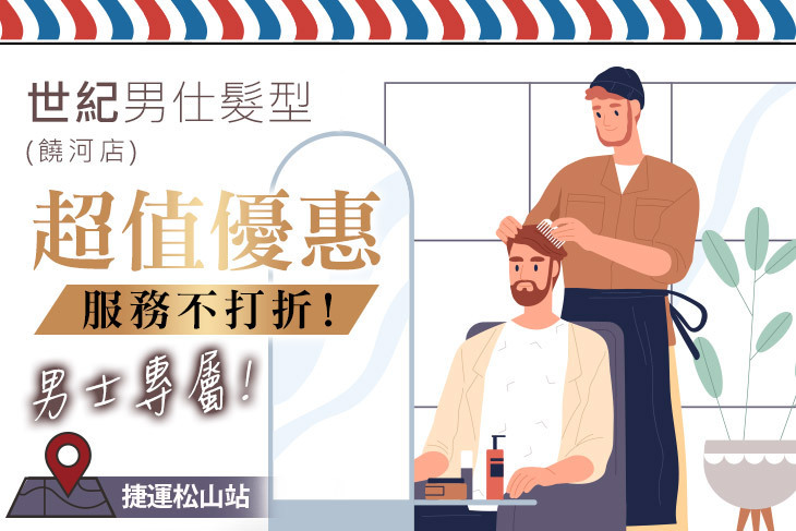 世紀男仕髮型(饒河店)