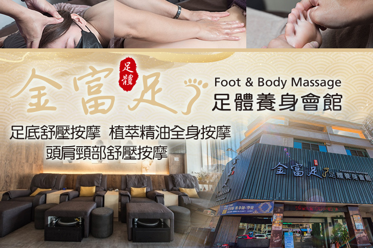 金富足足體養生會館