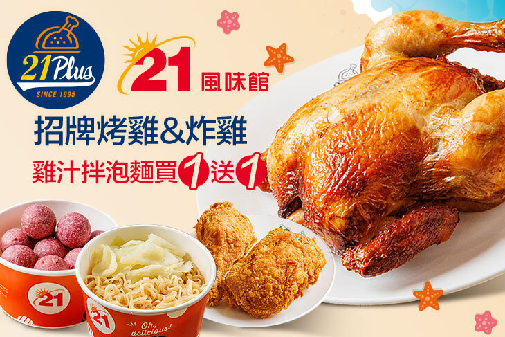 21PLUS、21風味館