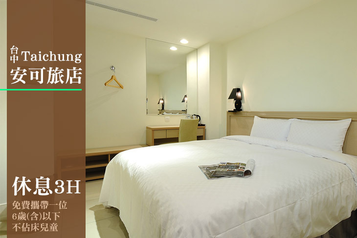 台中-安可旅店