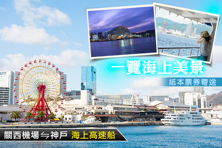 日本-關西機場⇌神戶海上高速船(單程實體票)