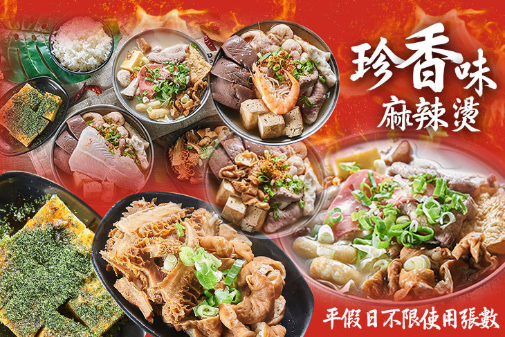 珍香味麻辣燙