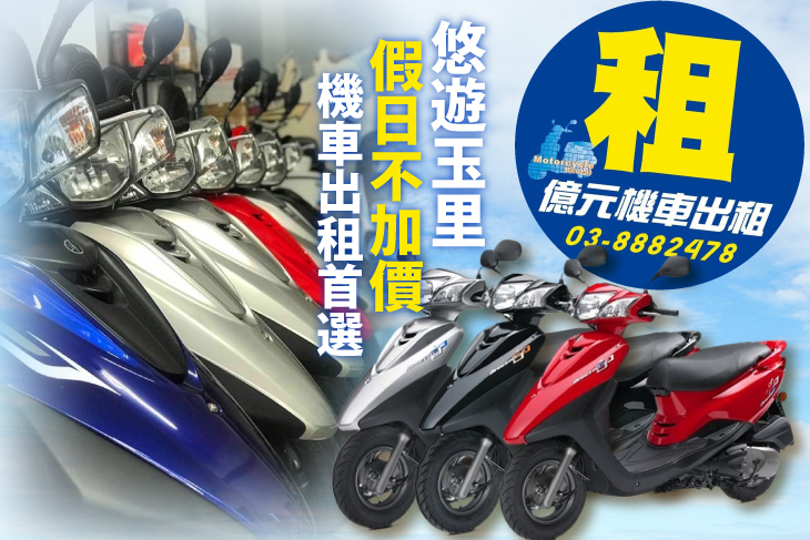 花蓮玉里-億元機車出租