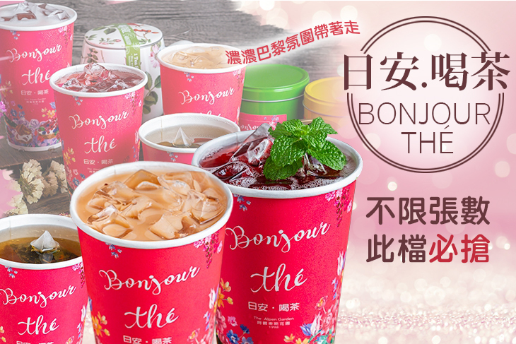日安‧ 喝茶 Bonjour Thé