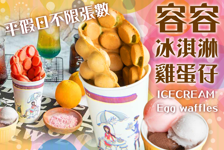 容容冰淇淋雞蛋仔