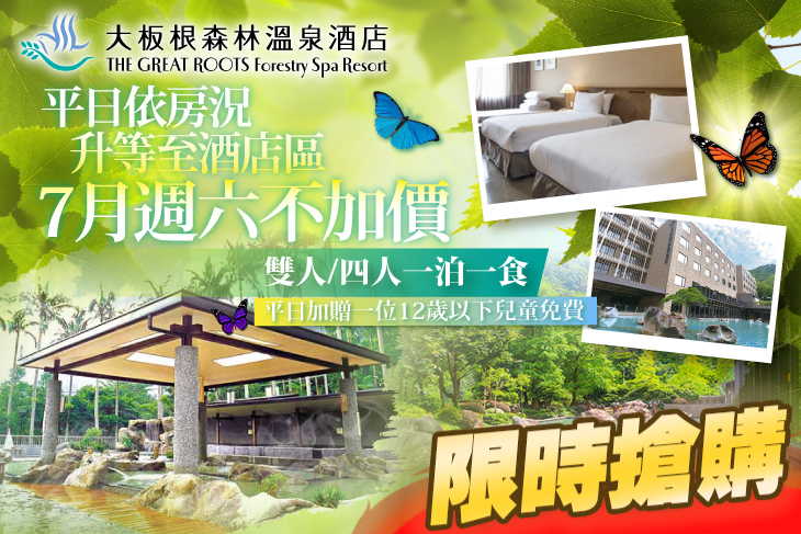 大板根森林溫泉酒店