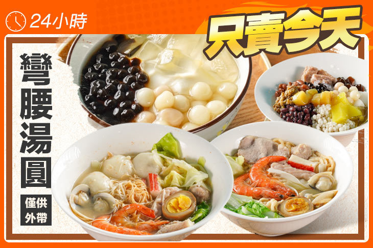 彎腰湯圓
