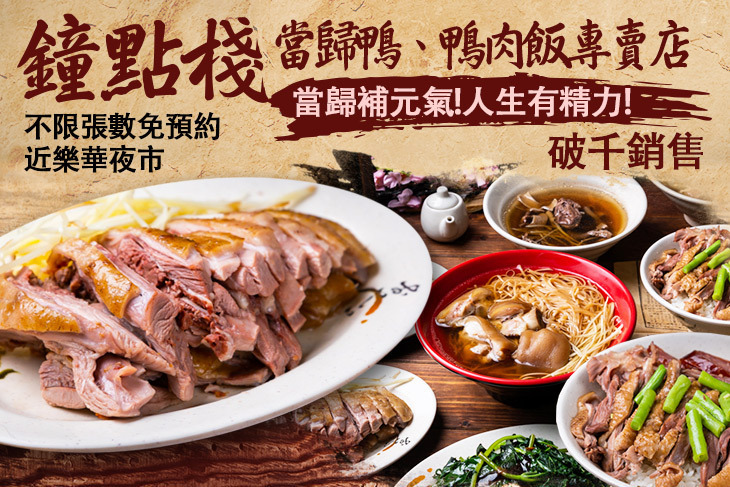 鐘點棧 當歸鴨-鴨肉飯專賣店