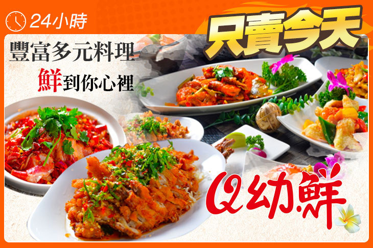 Q幼鮮生猛海產(菓林店)