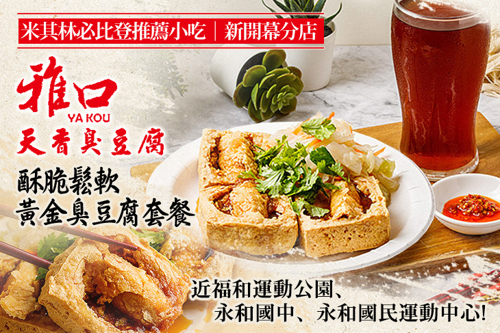 雅口天香臭豆腐(永和店)