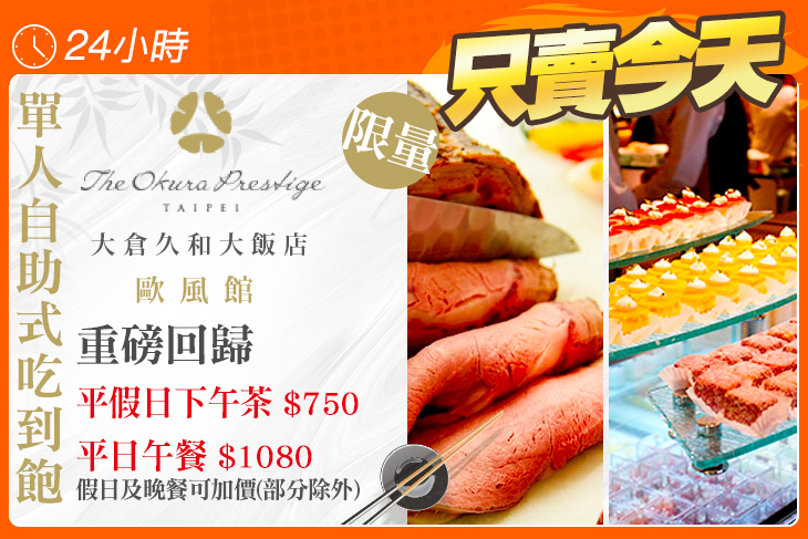 大倉久和大飯店-歐風館