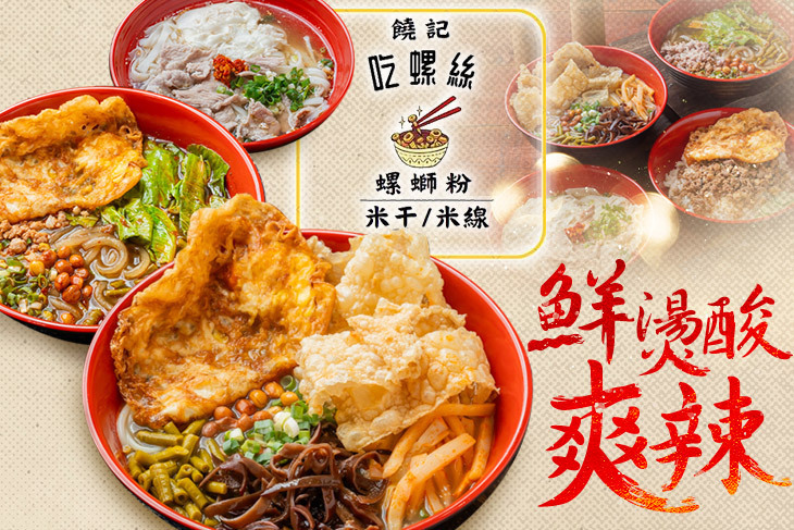饒記－吃螺絲螺螄粉