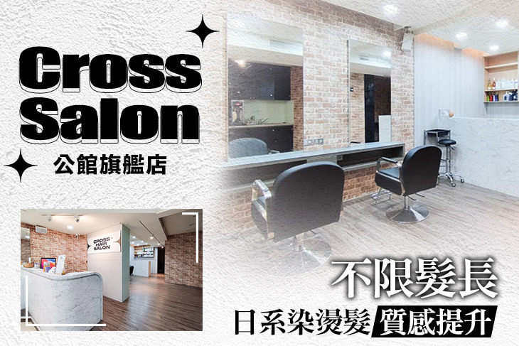 Cross Salon(公館旗艦店)