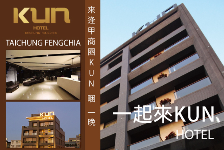 台中逢甲-KUN HOTEL 台中逢甲-KUN HOTEL