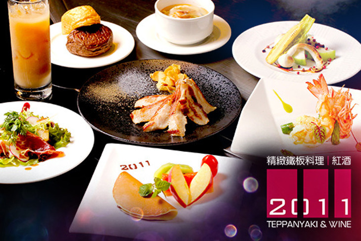 2011 精緻鐵板燒料理 2011 TEPPANYAKI & WINE