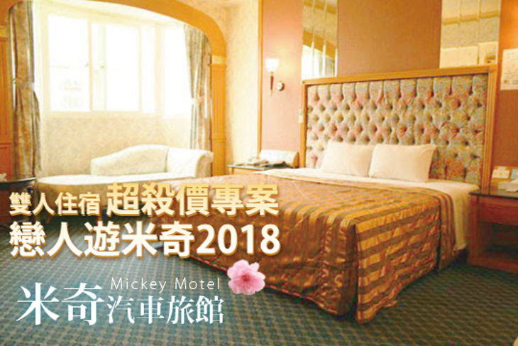 台中-米奇汽車旅館