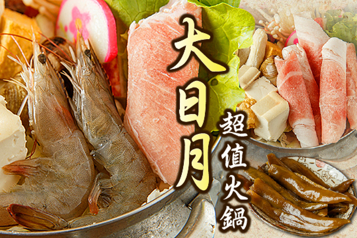 大日月超值火鍋