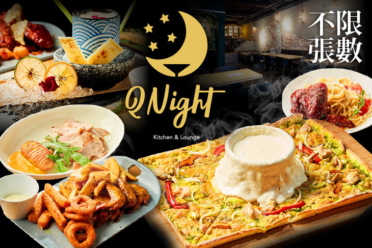 QNight餐酒館