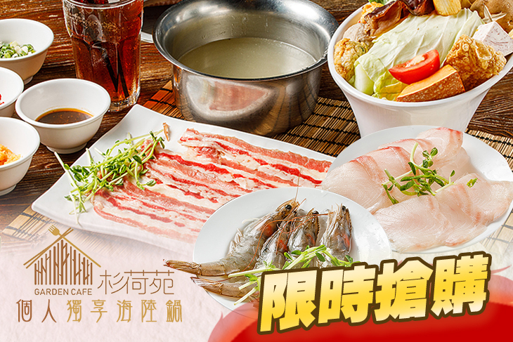 杉荷苑複合式創意鍋物