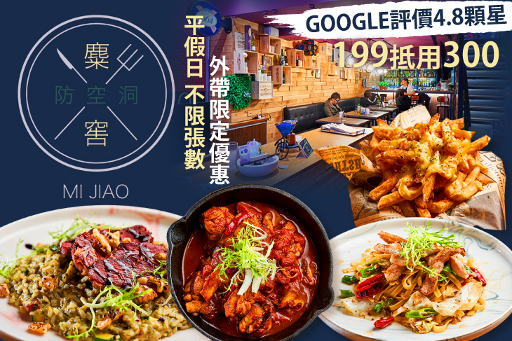 麋窖MiJiao創意餐酒館