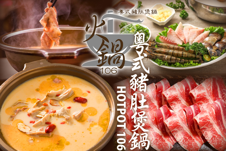 火鍋106-粵式豬肚煲鍋