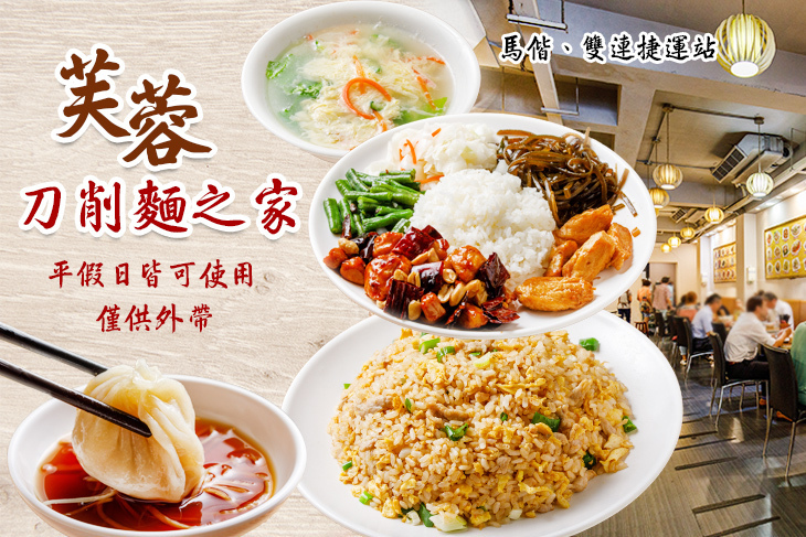 芙蓉刀削麵之家