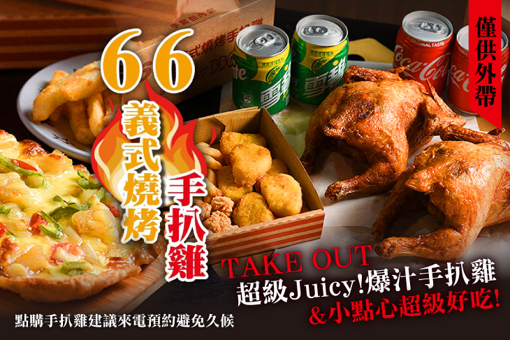 66義式燒烤手扒雞(埔頂店)超值優惠方案| Gomaji 懂生活的好麻吉